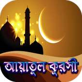 আয়াতুল কুরসি on 9Apps