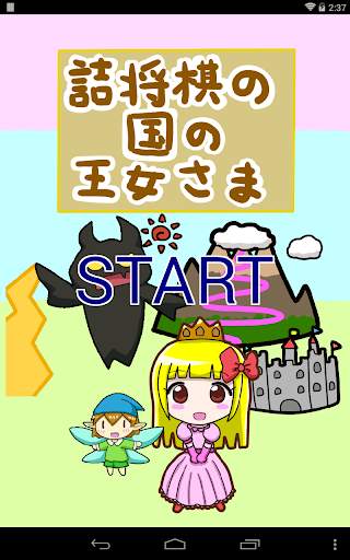 Princess in Tsume Shogi World screenshot 4