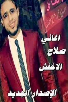 صلاح الاخفش الإصدار الجديد حصريا بدون نت 2 تصوير الشاشة
