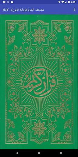 مصحف قالون - الخراز - كاملة скриншот 1