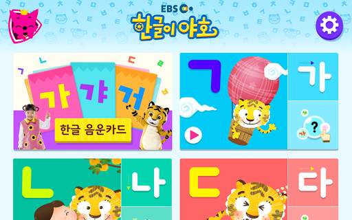 EBS 한글이 야호: 가나다 따라쓰기 screenshot 18