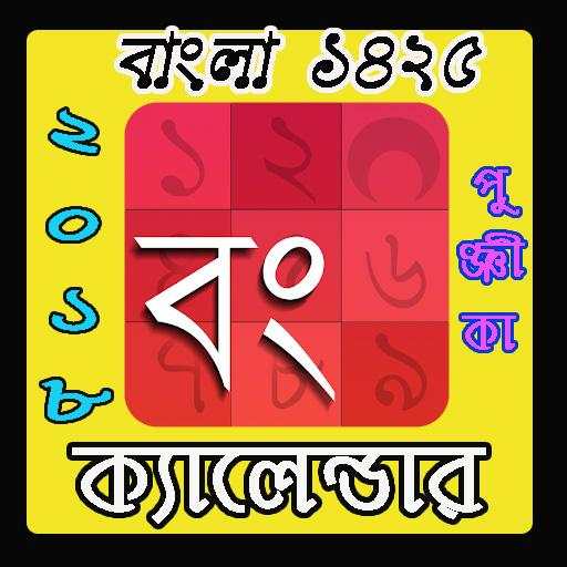 Bengali Calendar Panjika 2019 - 2020 screenshot 1