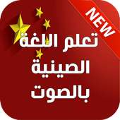 تعلم اللغة الصينية بالصوت 2017 on 9Apps
