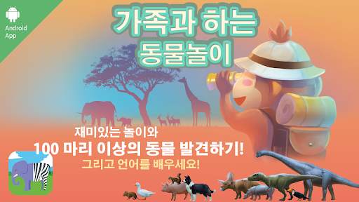 가족과 하는 동물놀이 screenshot 8