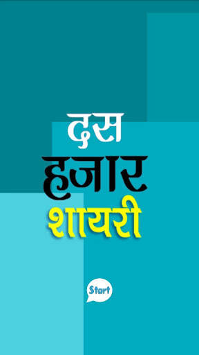 10000  Hindi Shayari 1 تصوير الشاشة