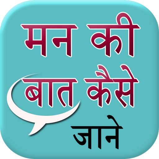 Man Ki Bat Kaise Jane 1.2