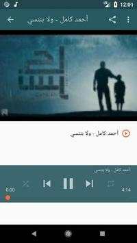 أغاني أحمد كامل بدون نت 2019 Ahmed Kamel - 2ooly 5 تصوير الشاشة