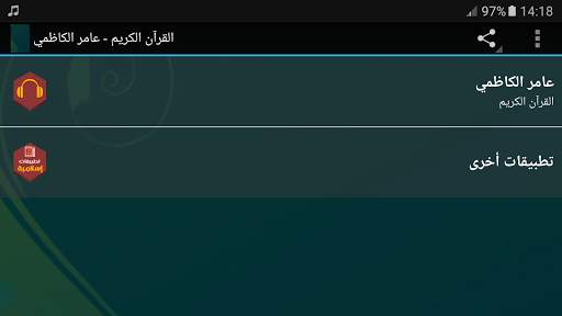 القرآن الكريم كامل عامر الكاظمي screenshot 7