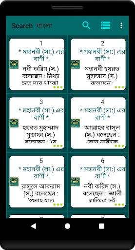 মহানবী (সা:) এর শ্রেষ্ঠ বাণী Islamic Bani скриншот 4