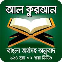 কুরআন শরীফ বাংলা অর্থসহ ভিডিও – Al Quran Bangla on 9Apps