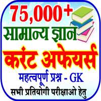 750000 GK Quiz Current Affairs - All Exams Offline on 9Apps