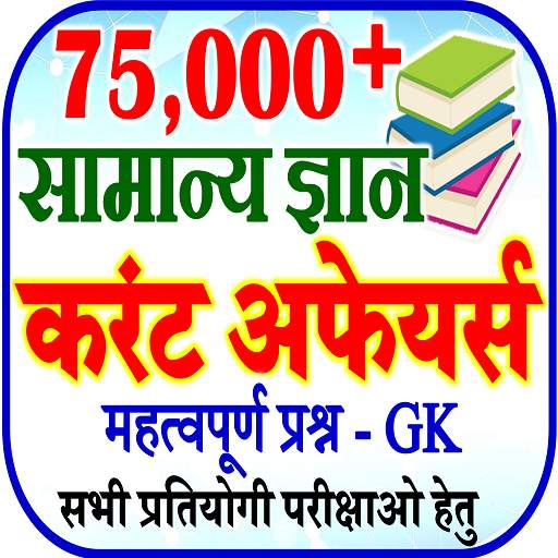750000 GK Quiz Current Affairs - All Exams Offline 1.0