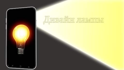 Фонарик screenshot 5