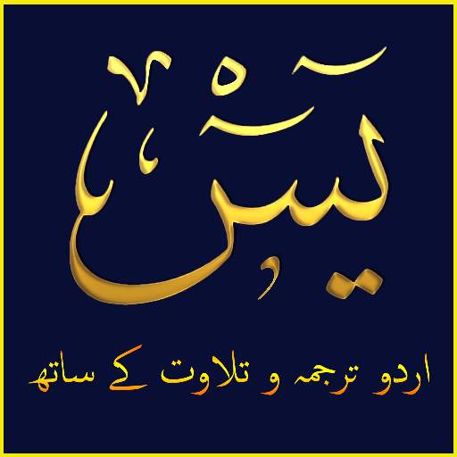 Surah Yaseen Urdu اردو 1.3.1