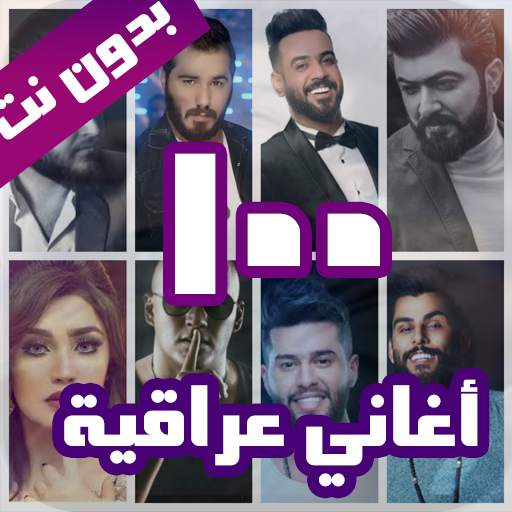 100 اغاني عراقية بدون نت 2022 1 تصوير الشاشة