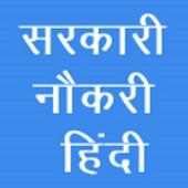 सरकारी नौकरी in Hindi 2016 on 9Apps