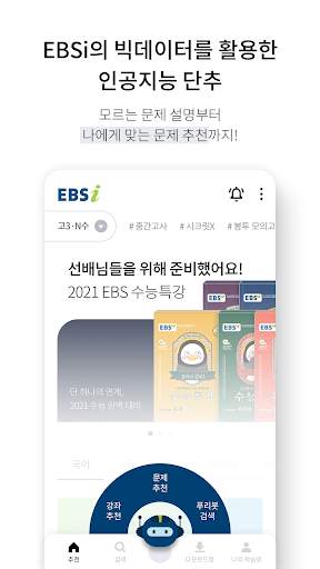 EBSi 고교강의 screenshot 5
