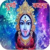 Durga Kavach:रक्षा कवच 1.0