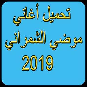 شيلات موضي الشمراني بدون نت2019-modi alshamrani screenshot 2