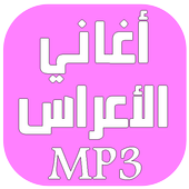 أغاني الأعراس أيقونة