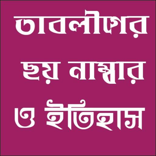 ikon তাবলীগের  ছয় নাম্বার