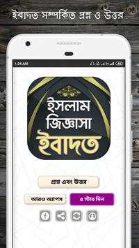 ইসলামিক প্রশ্ন এবং উত্তর - ইবাদত screenshot 1