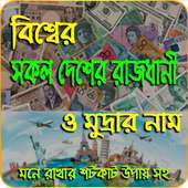 সকল দেশের রাজধানী ও মুদ্রার নাম-সাধারন জ্ঞান on 9Apps