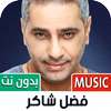 جميع أغاني فضل شاكر بدون نت on 9Apps