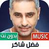 جميع أغاني فضل شاكر بدون نت 1.128