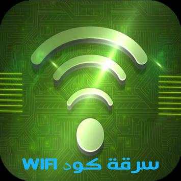 سرقة كود wifi حقيقة Prank screenshot 1
