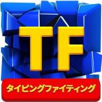 タイピングファイティング(Typing Fighting)