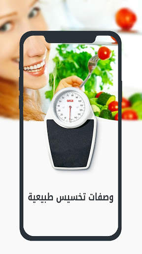وصفات تخسيس طبيعية screenshot 1