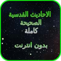 Hadith Qudsi (Sacred Hadith) Completed Offline logo