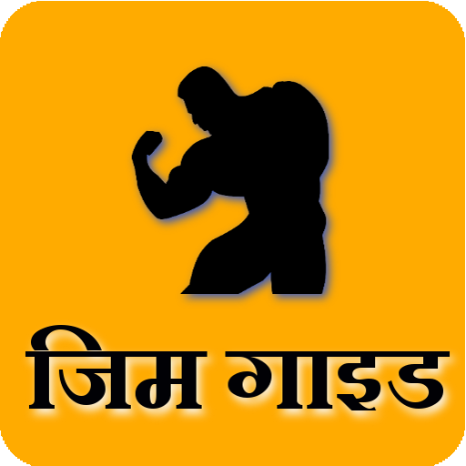 Gym Guide (Hindi) icon