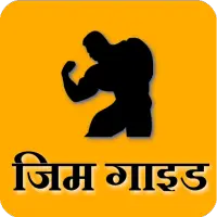 Gym Guide (Hindi) 30|10|2019