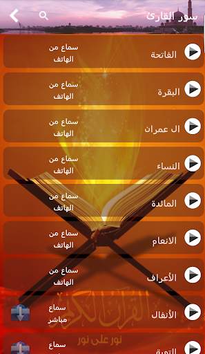 قران كريم بصوت مشاهير القراء screenshot 6