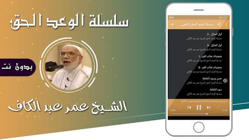 محاضرات الشيخ عمر عبد الكافي الوعد الحق بدون نت screenshot 3