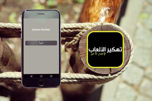 تهكير الألعاب - الإصدار الأخير 1 تصوير الشاشة
