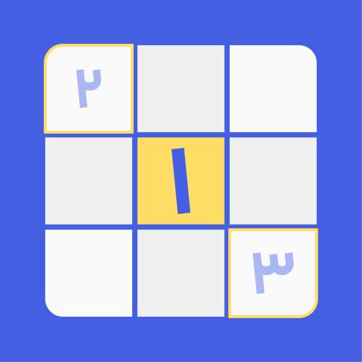 سودوکو 2020 - Sudoku Classic (Free) 1.5