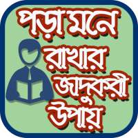 পড়া মনে রাখার জাদুকরী উপায় on 9Apps