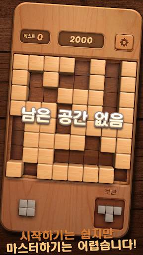 나무 블럭 퍼즐 WoodBlockPuzzle screenshot 5