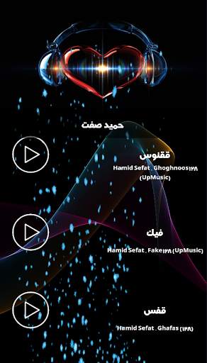 فول آلبوم حمید صفت بدون نت screenshot 5