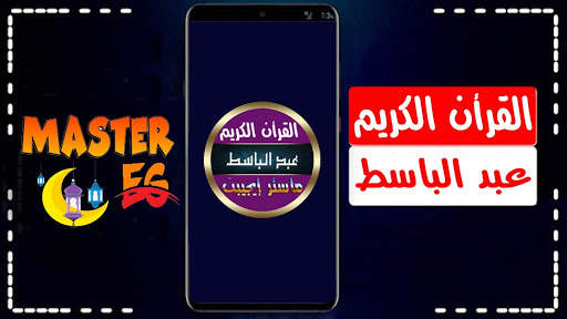 عبد الباسط عبد الصمد القران الكريم كاملا بدون نت screenshot 1