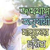 জন্মমাস