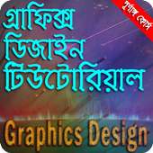 বাংলা টিউটোরিয়াল গ্রাফিক্স ডিজাইন icon