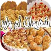 شهيوات أم وليد on 9Apps