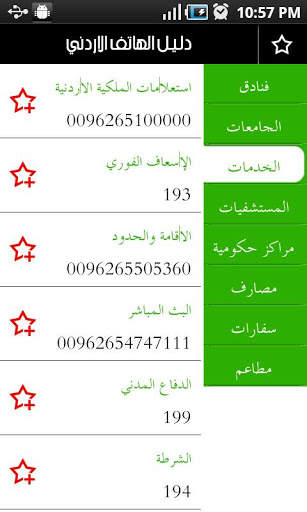 دليل الهاتف الاردني screenshot 1