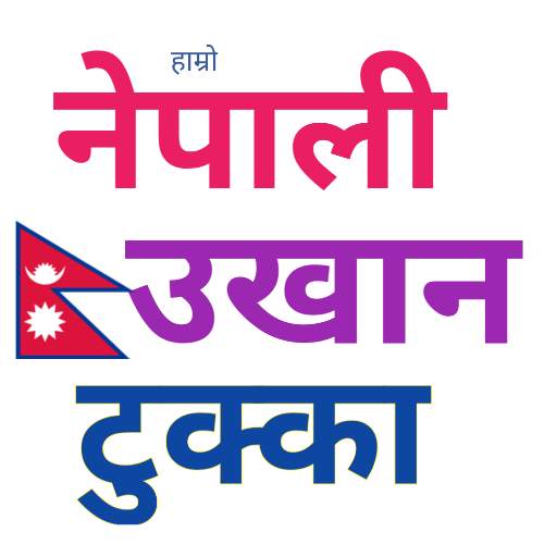 Nepali Ukhan Tukka नेपाली उखान टुक्का 4