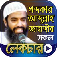 ডঃ খন্দকার আব্দুল্লাহ জাহাঙ্গীর এর সকল লেকচার on 9Apps