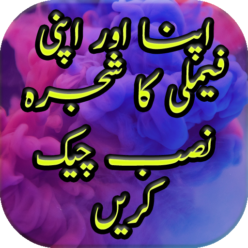 Cnic Nadra Trace Your Family In Pakistan icon